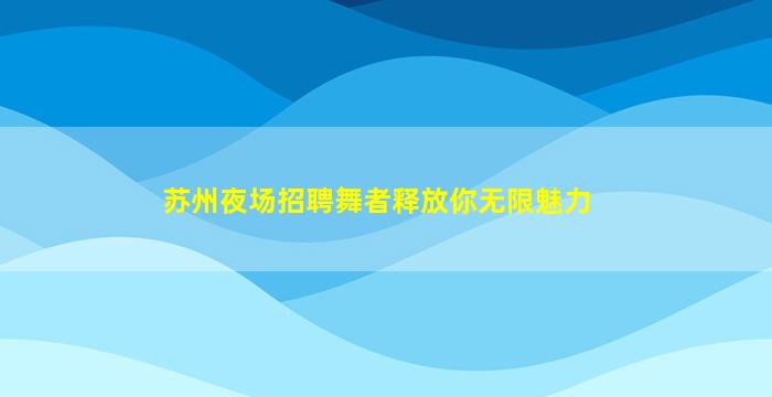 鹤岗KTV招聘